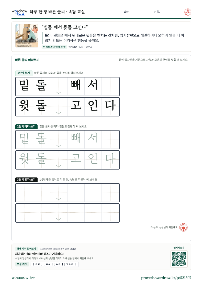 “밑돌 빼서 윗돌 고인다” 바른 글씨 따라쓰기 학습지 A4 미리보기