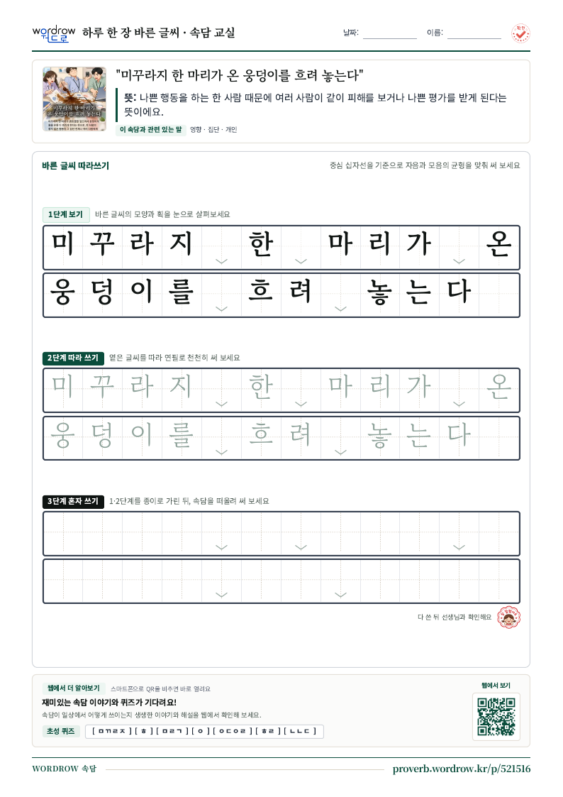 “미꾸라지 한 마리가 온 웅덩이를 흐려 놓는다” 바른 글씨 따라쓰기 학습지 A4 미리보기