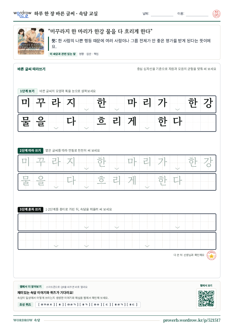 “미꾸라지 한 마리가 한강 물을 다 흐리게 한다” 바른 글씨 따라쓰기 학습지 A4 미리보기