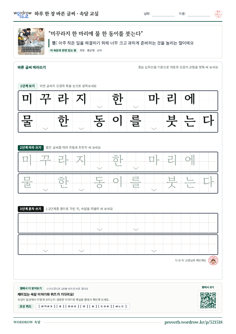 “미꾸라지 한 마리에 물 한 동이를 붓는다” 바른 글씨 따라쓰기 학습지 A4 미리보기