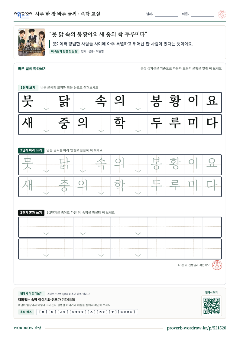 “뭇 닭 속의 봉황이요 새 중의 학 두루미다” 바른 글씨 따라쓰기 학습지 A4 미리보기