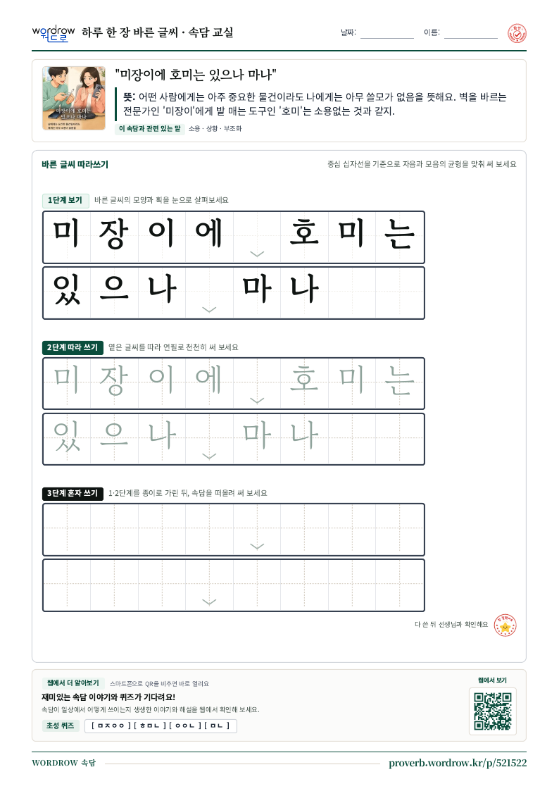 “미장이에 호미는 있으나 마나” 바른 글씨 따라쓰기 학습지 A4 미리보기