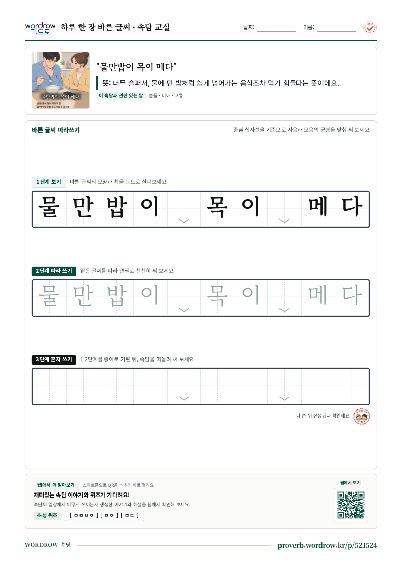 “물만밥이 목이 메다” 바른 글씨 따라쓰기 학습지 A4 미리보기