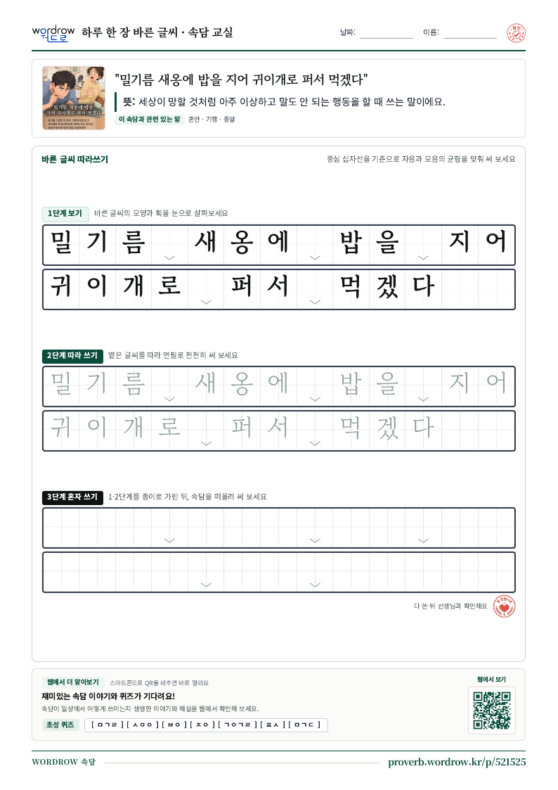 “밀기름 새옹에 밥을 지어 귀이개로 퍼서 먹겠다” 바른 글씨 따라쓰기 학습지 A4 미리보기