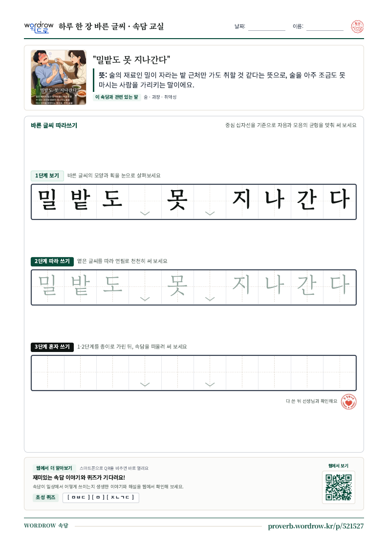 “밀밭도 못 지나간다” 바른 글씨 따라쓰기 학습지 A4 미리보기