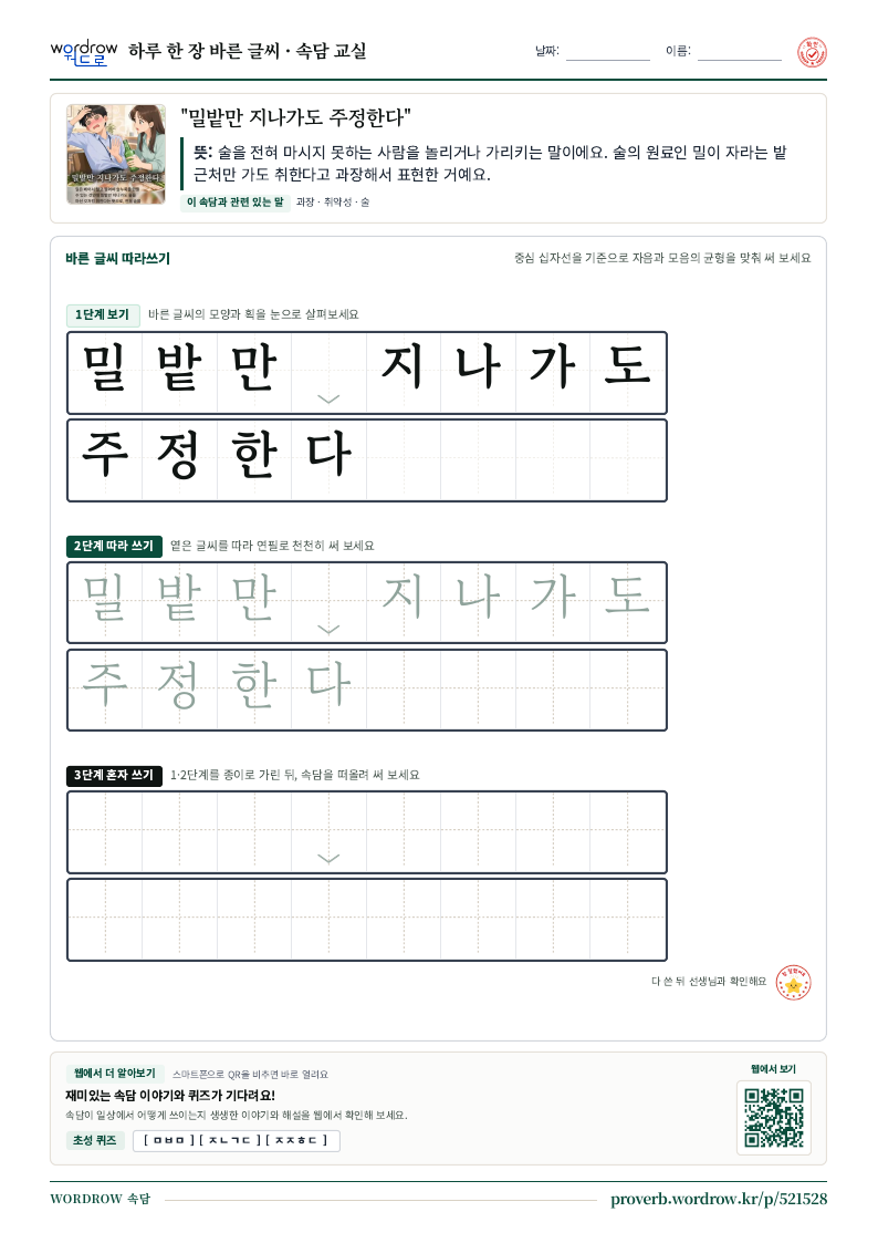 “밀밭만 지나가도 주정한다” 바른 글씨 따라쓰기 학습지 A4 미리보기