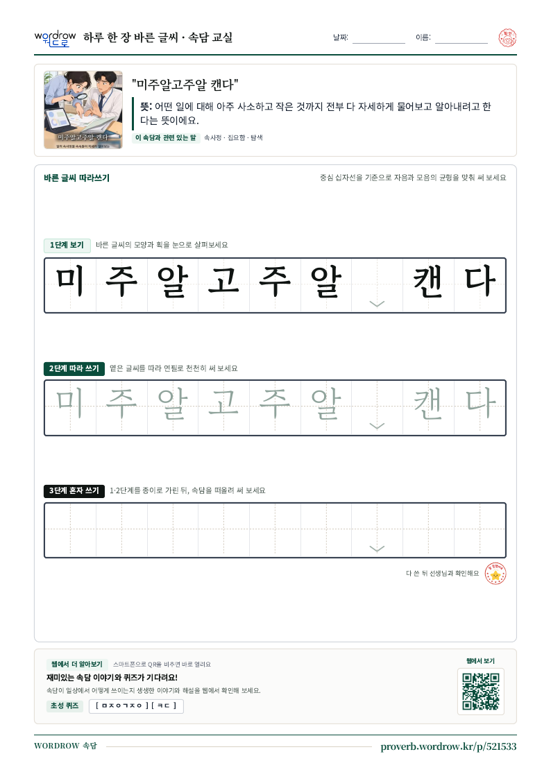 “미주알고주알 캔다” 바른 글씨 따라쓰기 학습지 A4 미리보기
