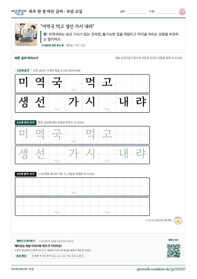 “미역국 먹고 생선 가시 내랴” 바른 글씨 따라쓰기 학습지 A4 미리보기