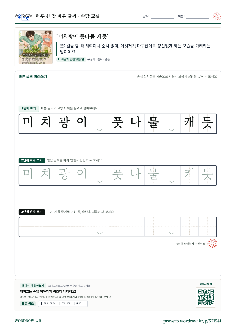 “미치광이 풋나물 캐듯” 바른 글씨 따라쓰기 학습지 A4 미리보기