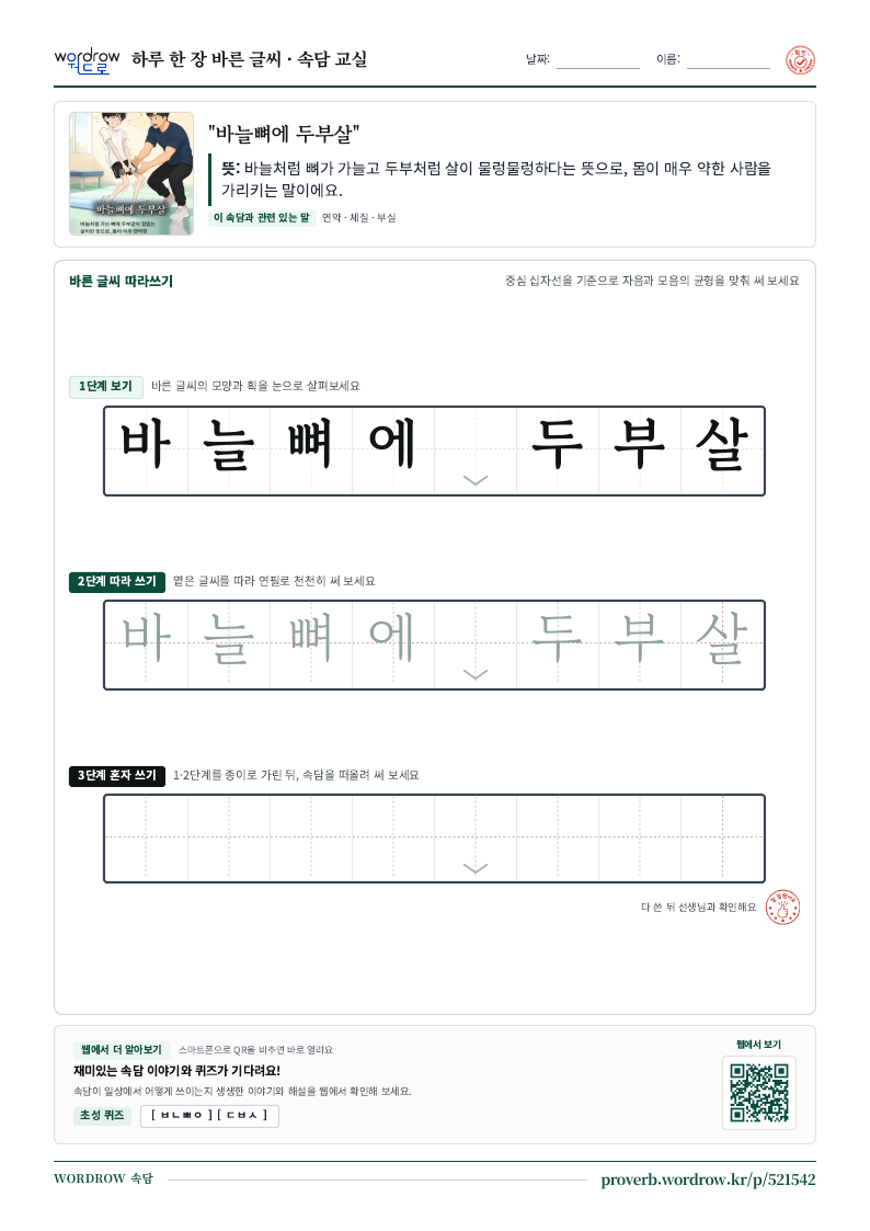 “바늘뼈에 두부살” 바른 글씨 따라쓰기 학습지 A4 미리보기