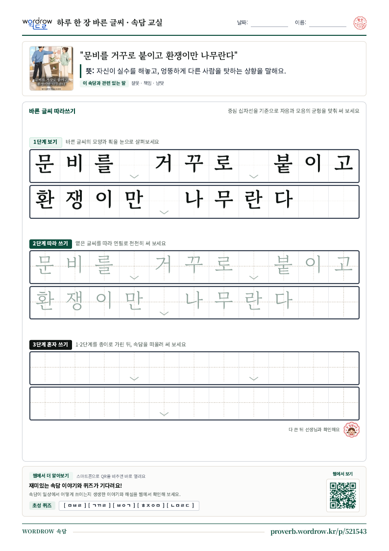 “문비를 거꾸로 붙이고 환쟁이만 나무란다” 바른 글씨 따라쓰기 학습지 A4 미리보기