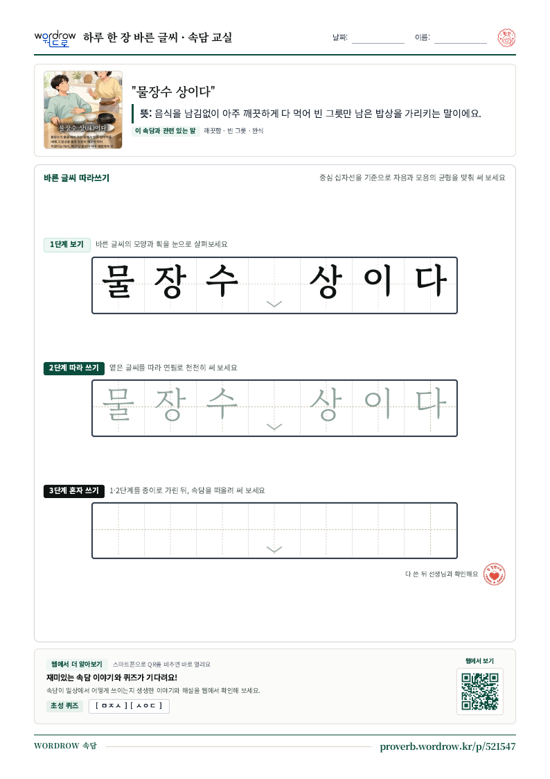 “물장수 상이다” 바른 글씨 따라쓰기 학습지 A4 미리보기