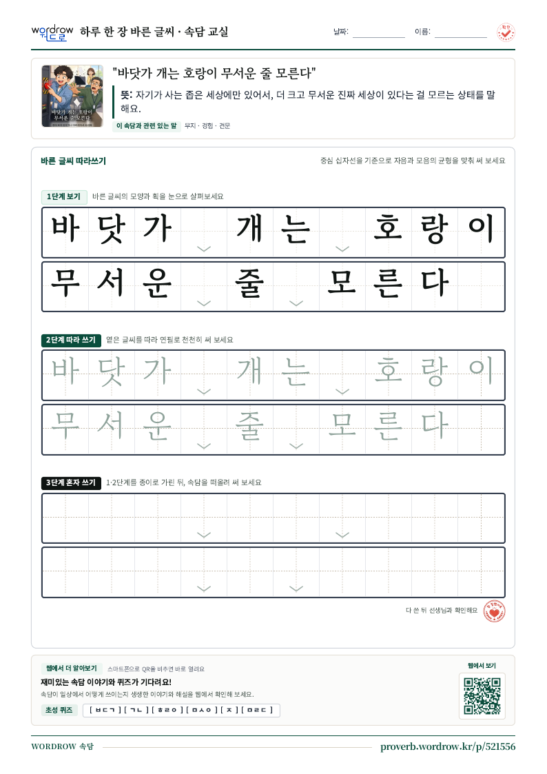 “바닷가 개는 호랑이 무서운 줄 모른다” 바른 글씨 따라쓰기 학습지 A4 미리보기
