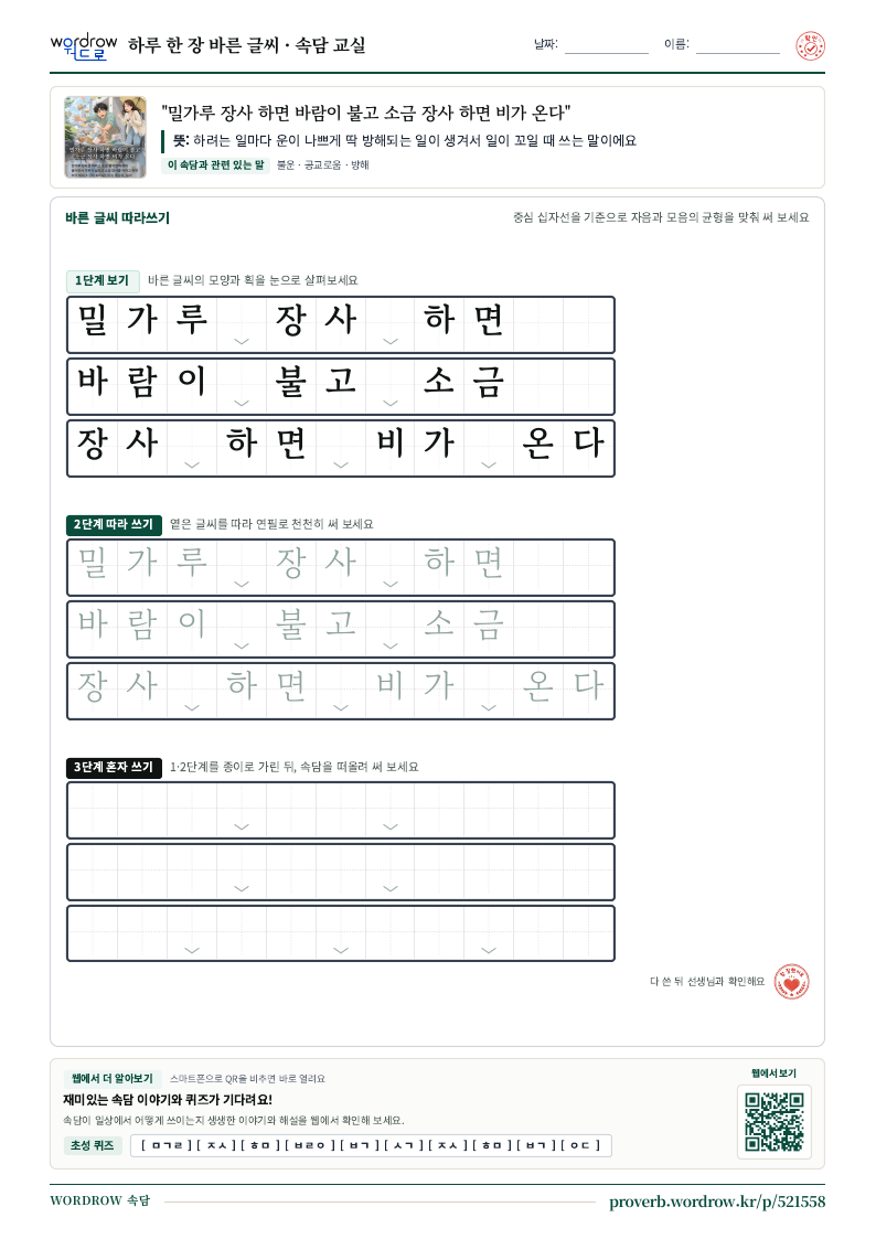 “밀가루 장사 하면 바람이 불고 소금 장사 하면 비가 온다” 바른 글씨 따라쓰기 학습지 A4 미리보기