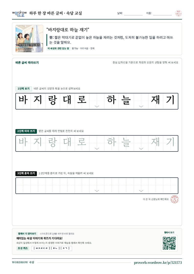 “바지랑대로 하늘 재기” 바른 글씨 따라쓰기 학습지 A4 미리보기