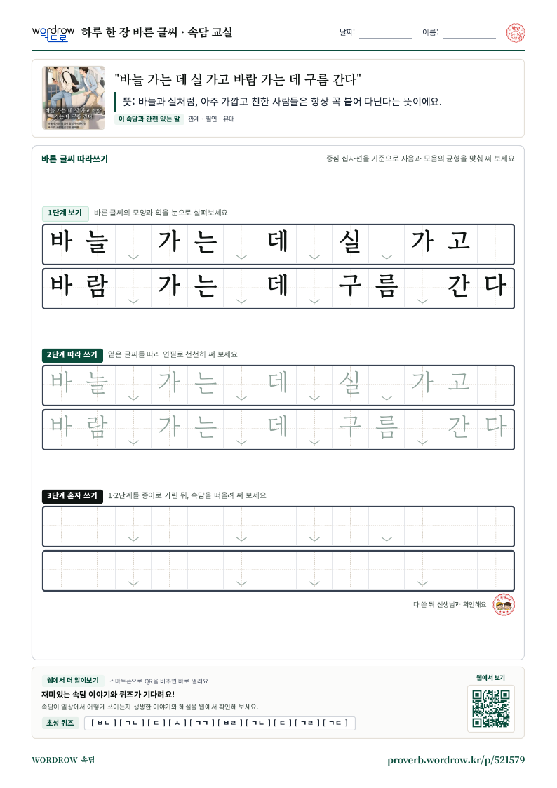 “바늘 가는 데 실 가고 바람 가는 데 구름 간다” 바른 글씨 따라쓰기 학습지 A4 미리보기