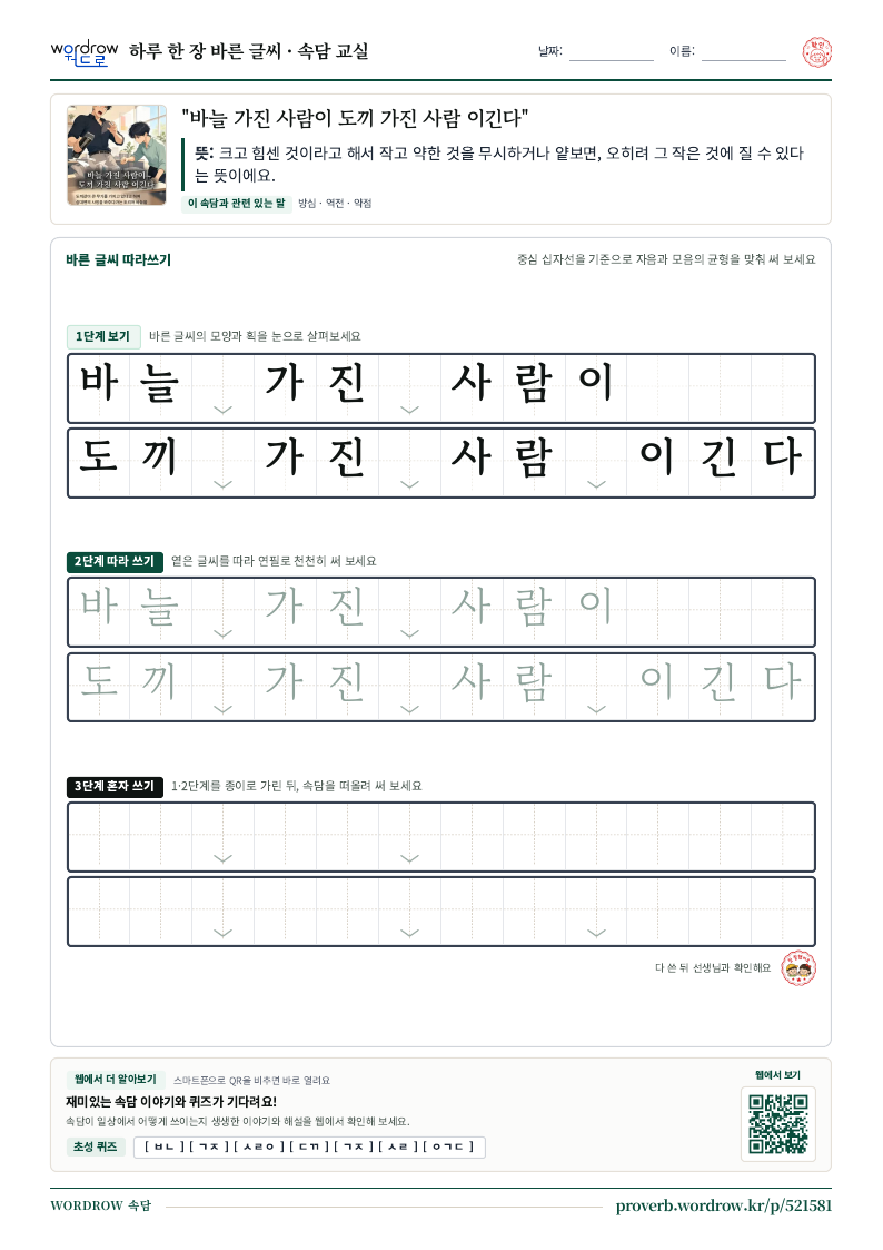“바늘 가진 사람이 도끼 가진 사람 이긴다” 바른 글씨 따라쓰기 학습지 A4 미리보기