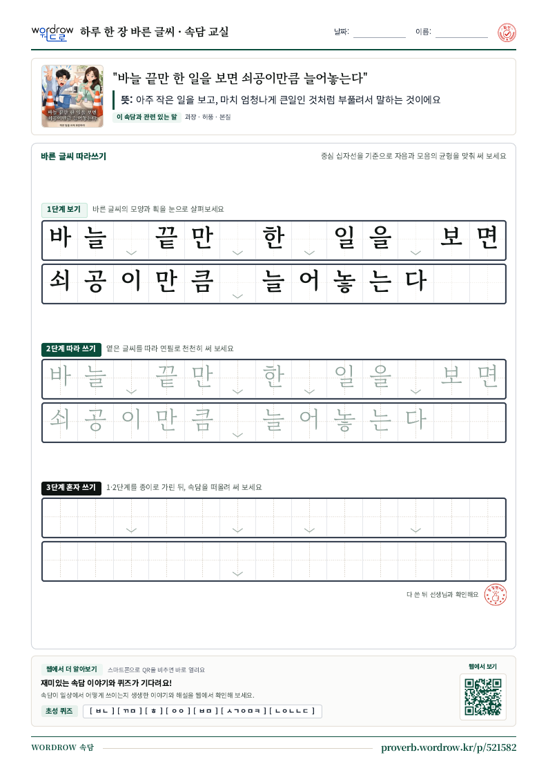 “바늘 끝만 한 일을 보면 쇠공이만큼 늘어놓는다” 바른 글씨 따라쓰기 학습지 A4 미리보기