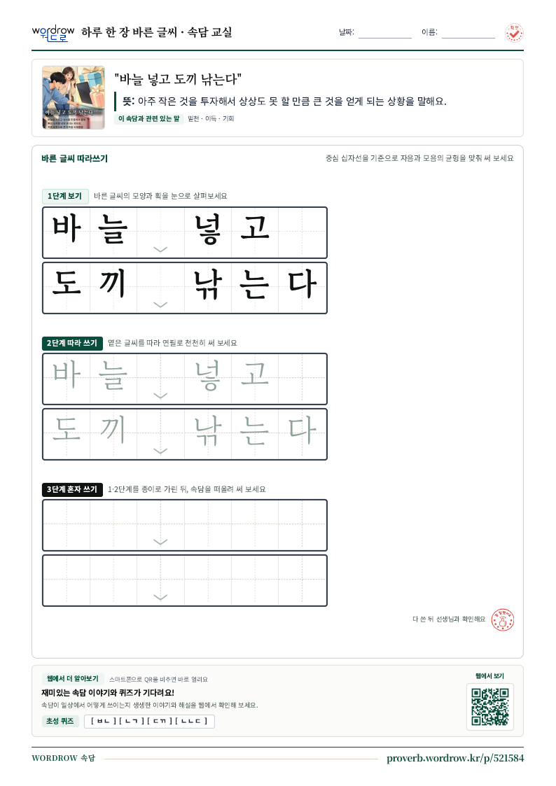 “바늘 넣고 도끼 낚는다” 바른 글씨 따라쓰기 학습지 A4 미리보기