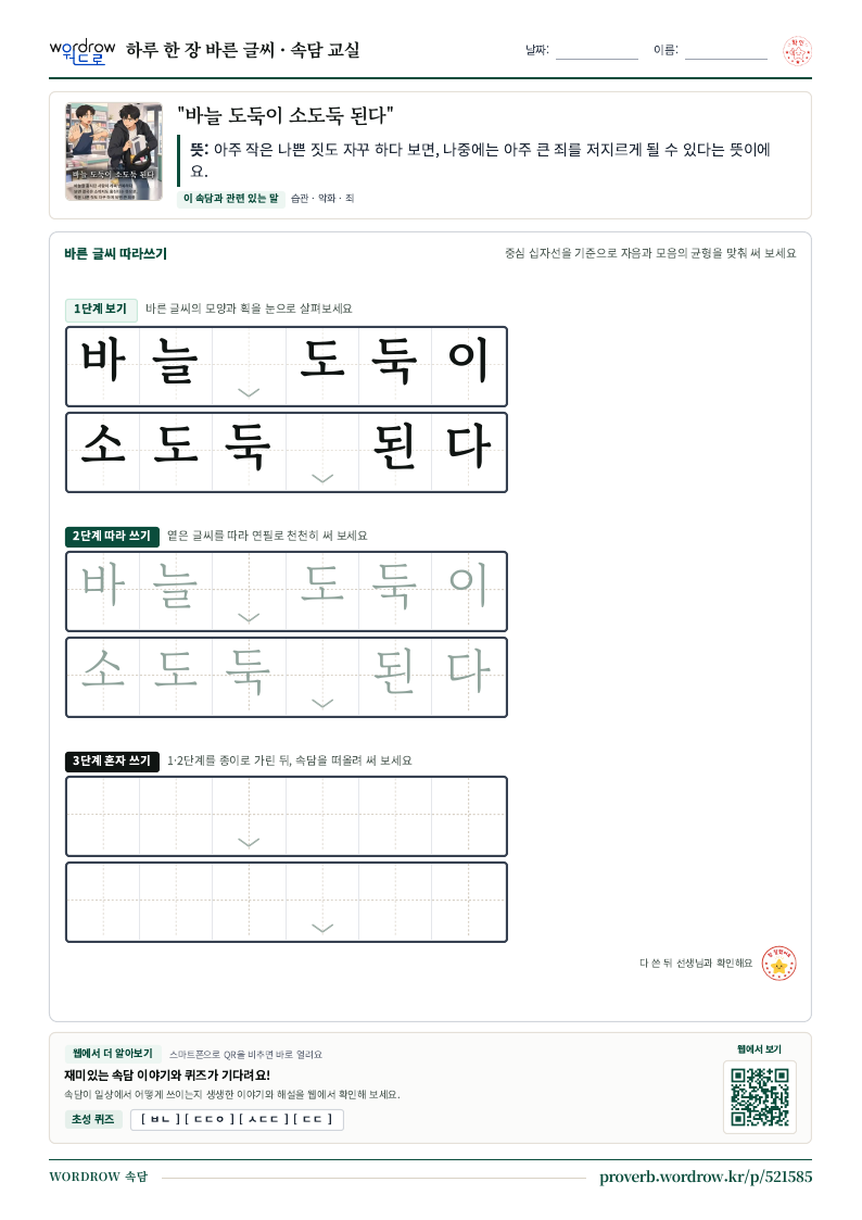 “바늘 도둑이 소도둑 된다” 바른 글씨 따라쓰기 학습지 A4 미리보기