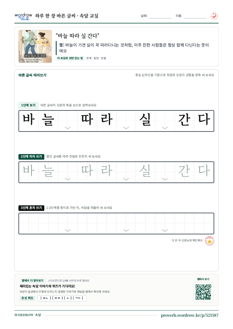 “바늘 따라 실 간다” 바른 글씨 따라쓰기 학습지 A4 미리보기