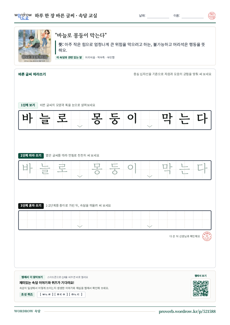 “바늘로 몽둥이 막는다” 바른 글씨 따라쓰기 학습지 A4 미리보기