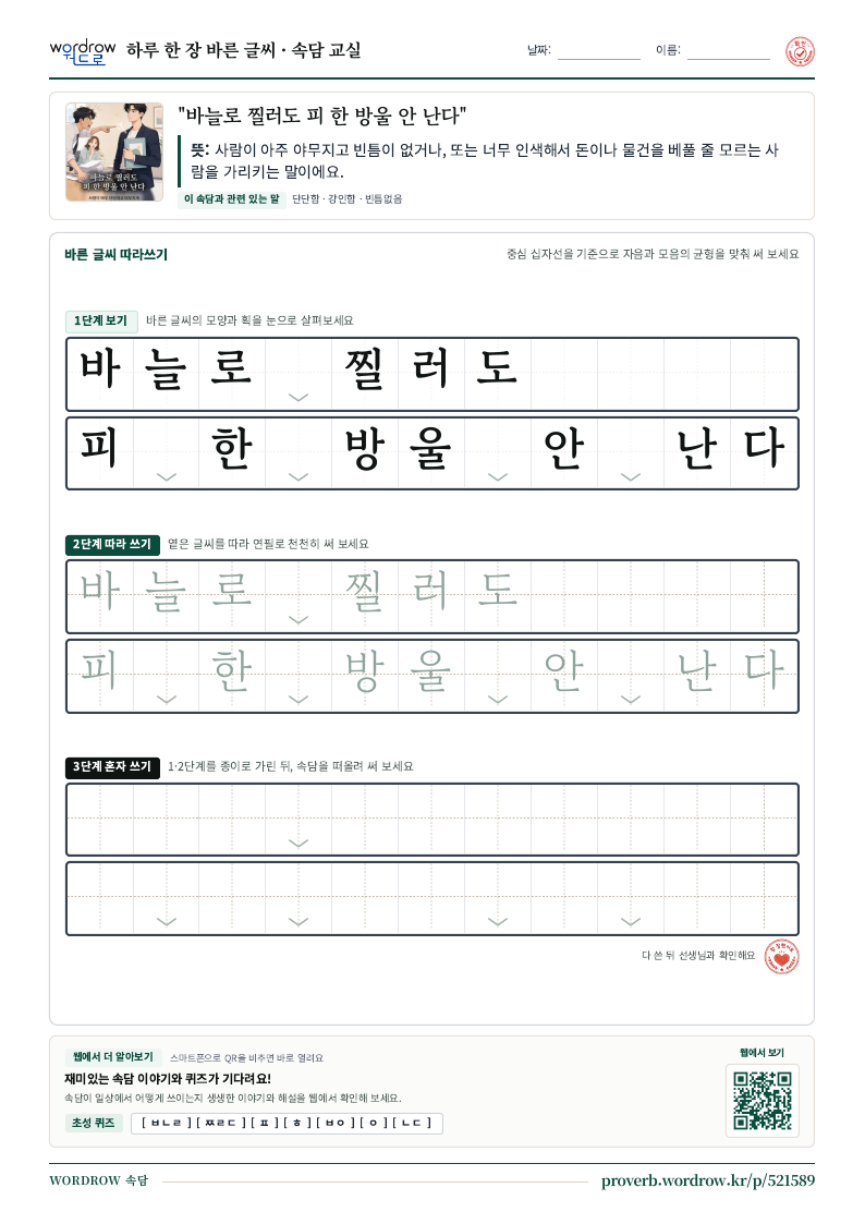 “바늘로 찔러도 피 한 방울 안 난다” 바른 글씨 따라쓰기 학습지 A4 미리보기