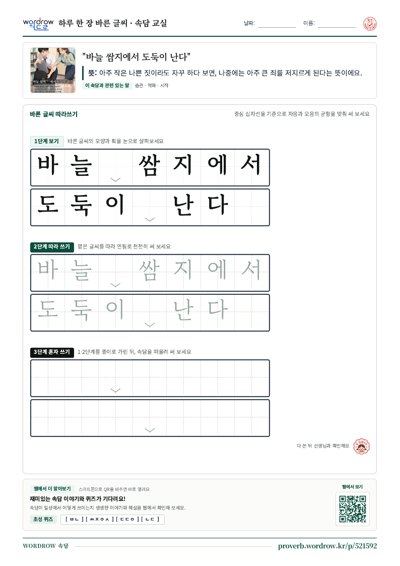 “바늘 쌈지에서 도둑이 난다” 바른 글씨 따라쓰기 학습지 A4 미리보기