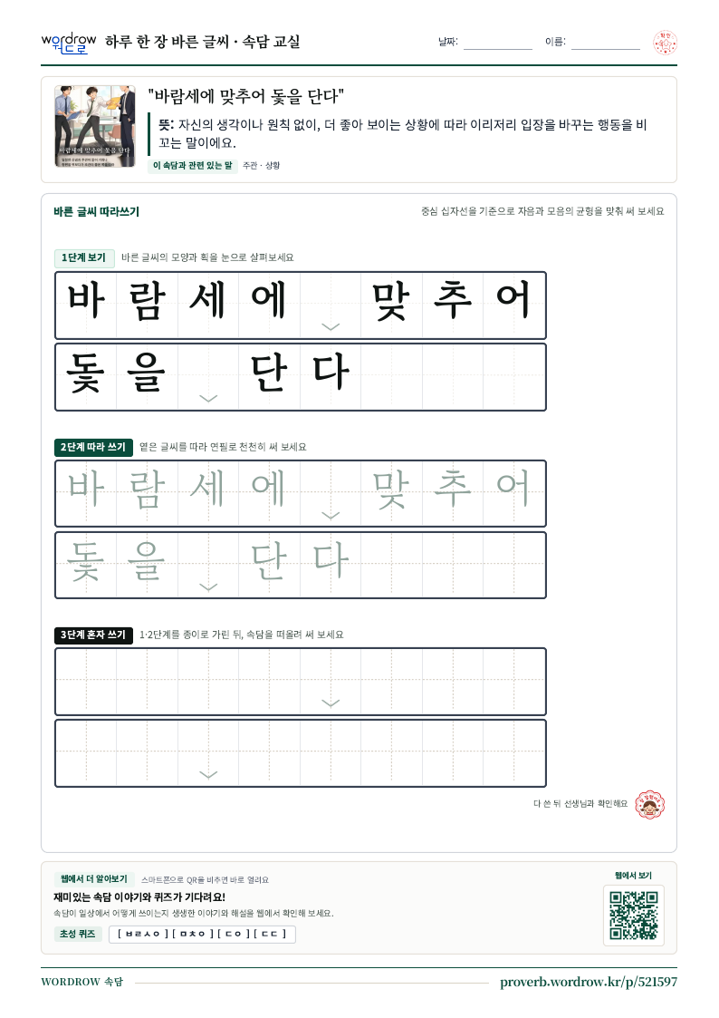 “바람세에 맞추어 돛을 단다” 바른 글씨 따라쓰기 학습지 A4 미리보기