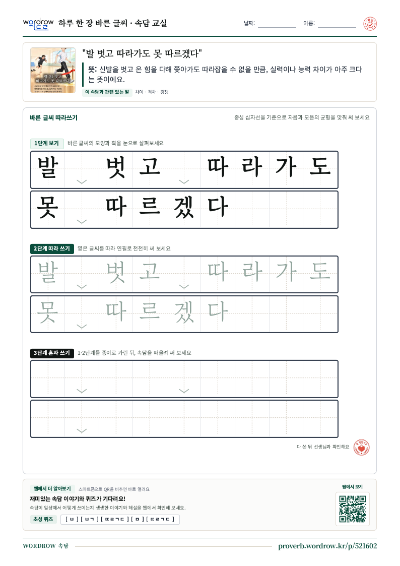 “발 벗고 따라가도 못 따르겠다” 바른 글씨 따라쓰기 학습지 A4 미리보기