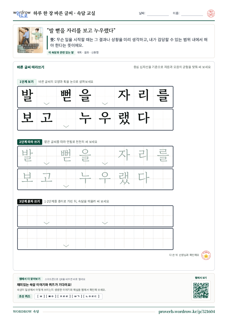 “발 뻗을 자리를 보고 누우랬다” 바른 글씨 따라쓰기 학습지 A4 미리보기