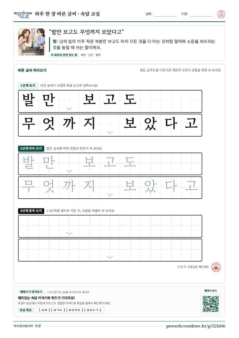 “발만 보고도 무엇까지 보았다고” 바른 글씨 따라쓰기 학습지 A4 미리보기
