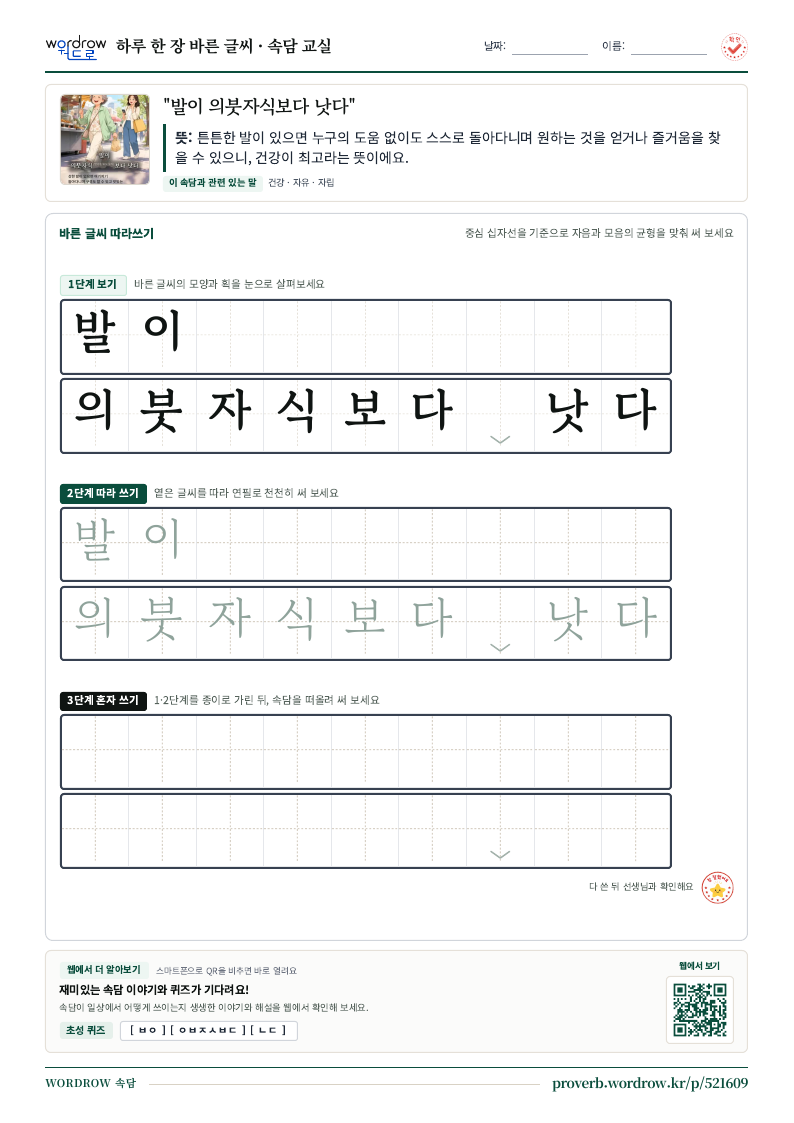 “발이 의붓자식보다 낫다” 바른 글씨 따라쓰기 학습지 A4 미리보기