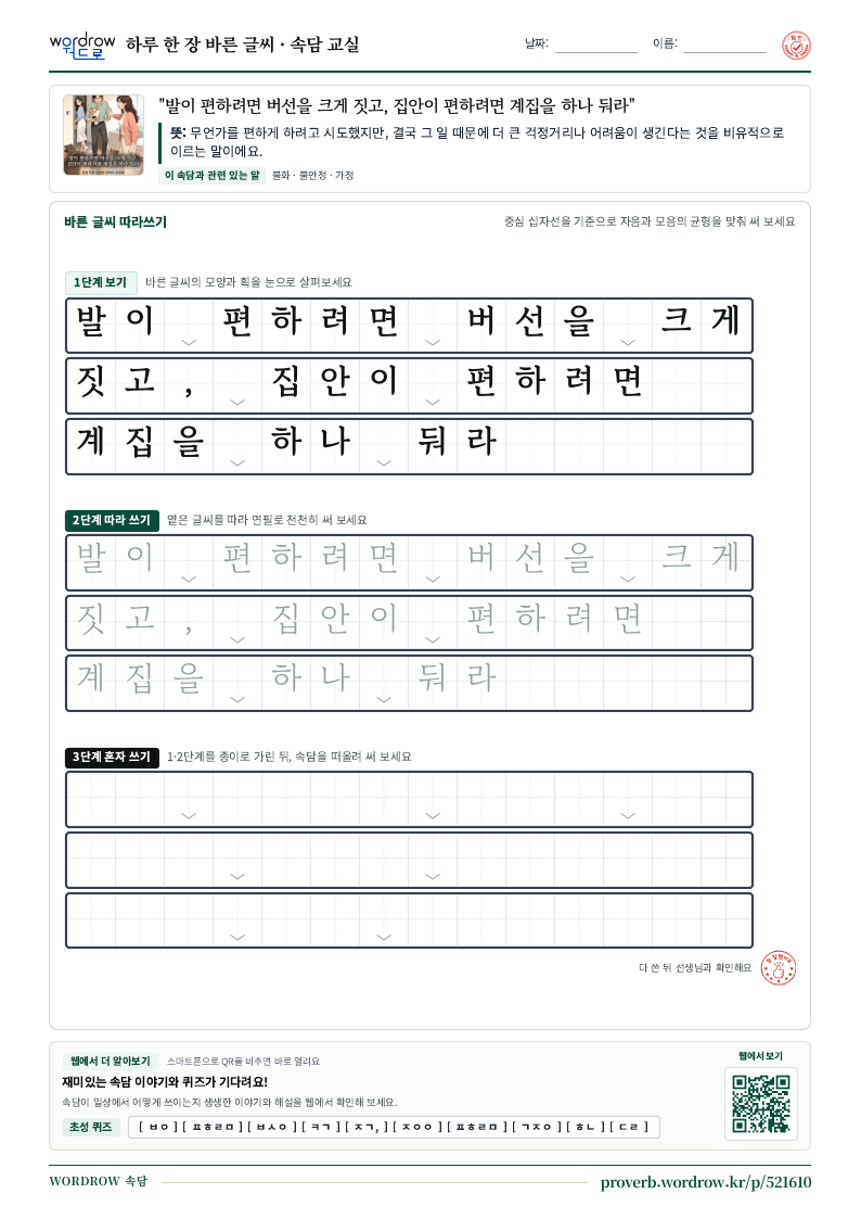 “발이 편하려면 버선을 크게 짓고, 집안이 편하려면 계집을 하나 둬라” 바른 글씨 따라쓰기 학습지 A4 미리보기