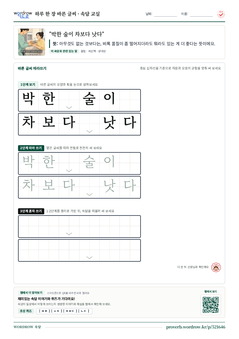 “박한 술이 차보다 낫다” 바른 글씨 따라쓰기 학습지 A4 미리보기