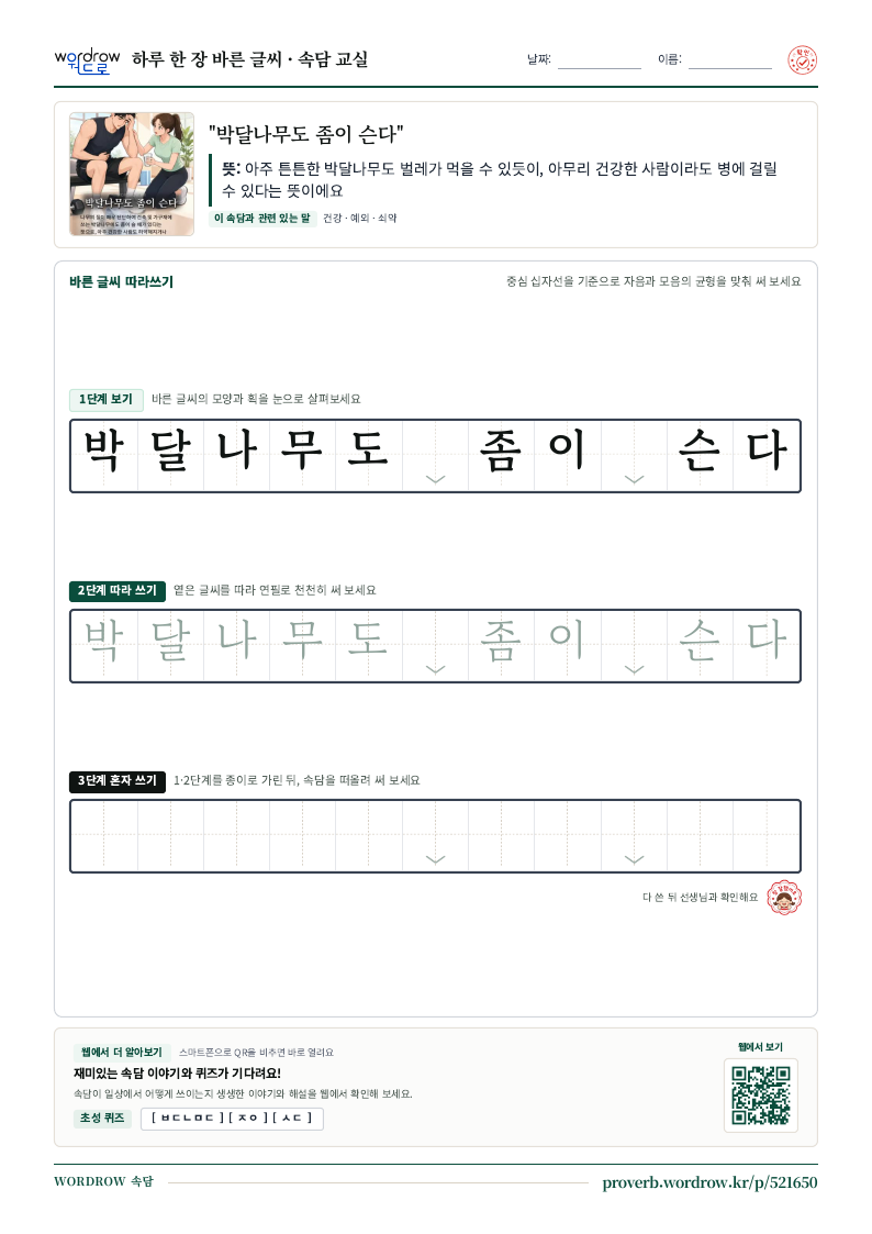“박달나무도 좀이 슨다” 바른 글씨 따라쓰기 학습지 A4 미리보기