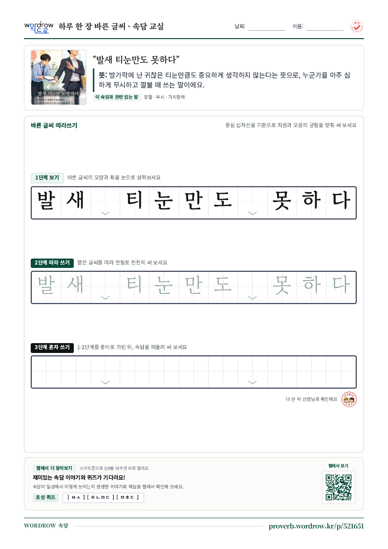 “발새 티눈만도 못하다” 바른 글씨 따라쓰기 학습지 A4 미리보기