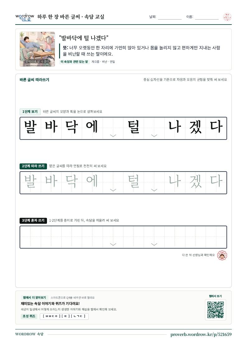 “발바닥에 털 나겠다” 바른 글씨 따라쓰기 학습지 A4 미리보기