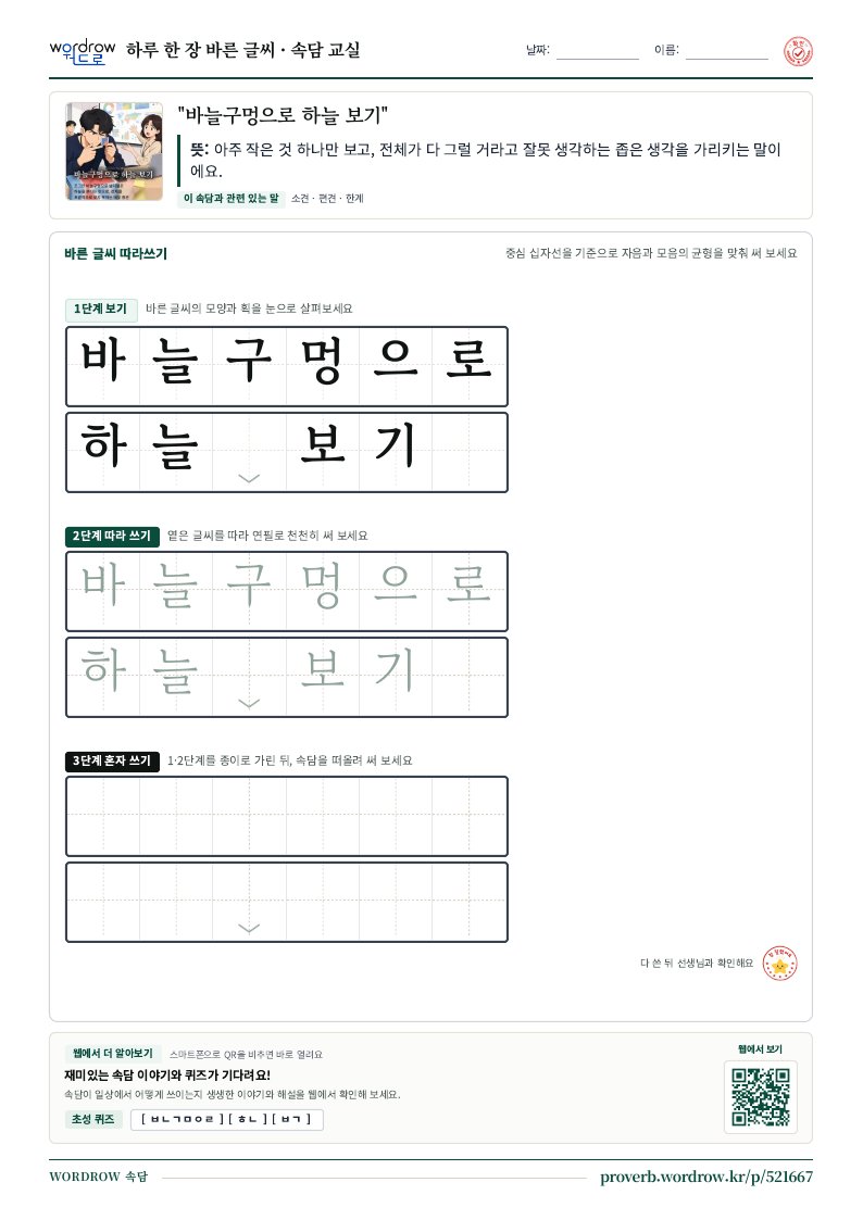 “바늘구멍으로 하늘 보기” 바른 글씨 따라쓰기 학습지 A4 미리보기