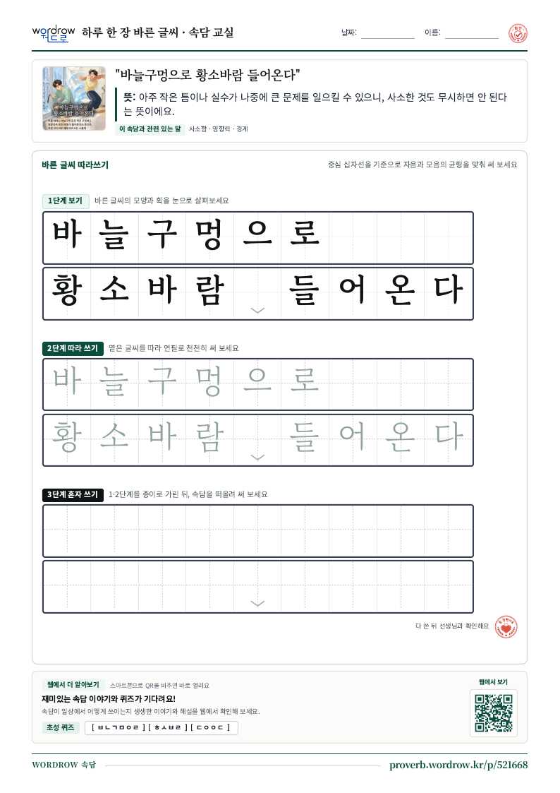“바늘구멍으로 황소바람 들어온다” 바른 글씨 따라쓰기 학습지 A4 미리보기