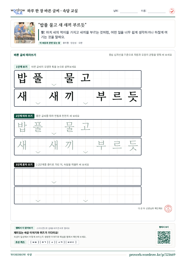 “밥풀 물고 새 새끼 부르듯” 바른 글씨 따라쓰기 학습지 A4 미리보기