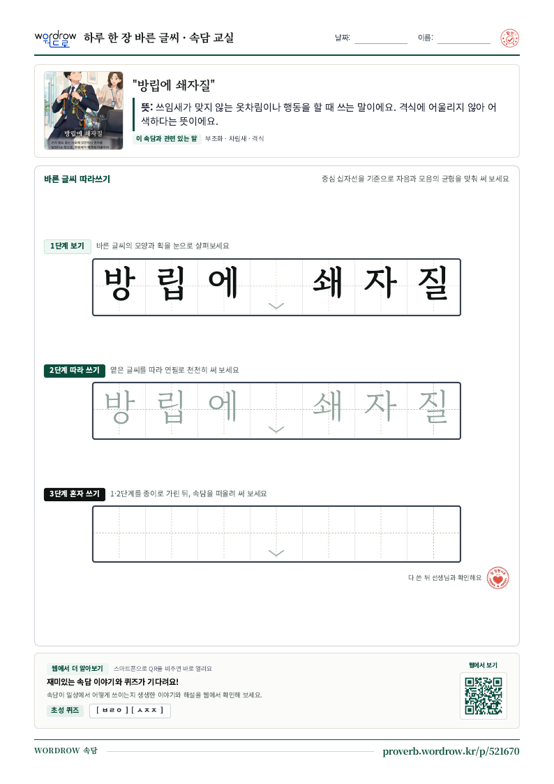 “방립에 쇄자질” 바른 글씨 따라쓰기 학습지 A4 미리보기