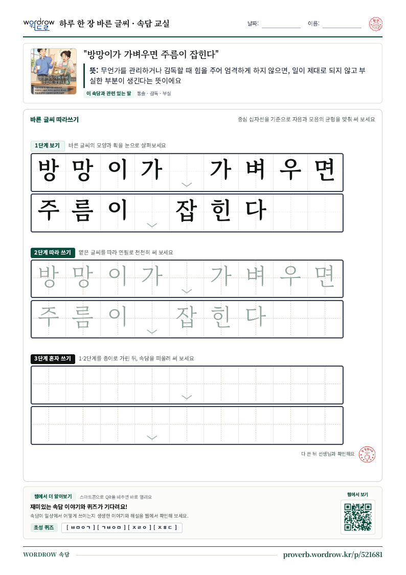 “방망이가 가벼우면 주름이 잡힌다” 바른 글씨 따라쓰기 학습지 A4 미리보기