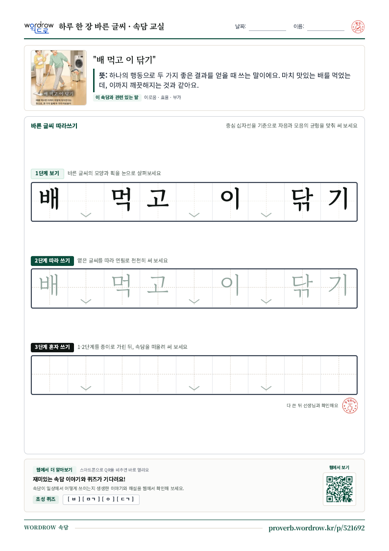 “배 먹고 이 닦기” 바른 글씨 따라쓰기 학습지 A4 미리보기