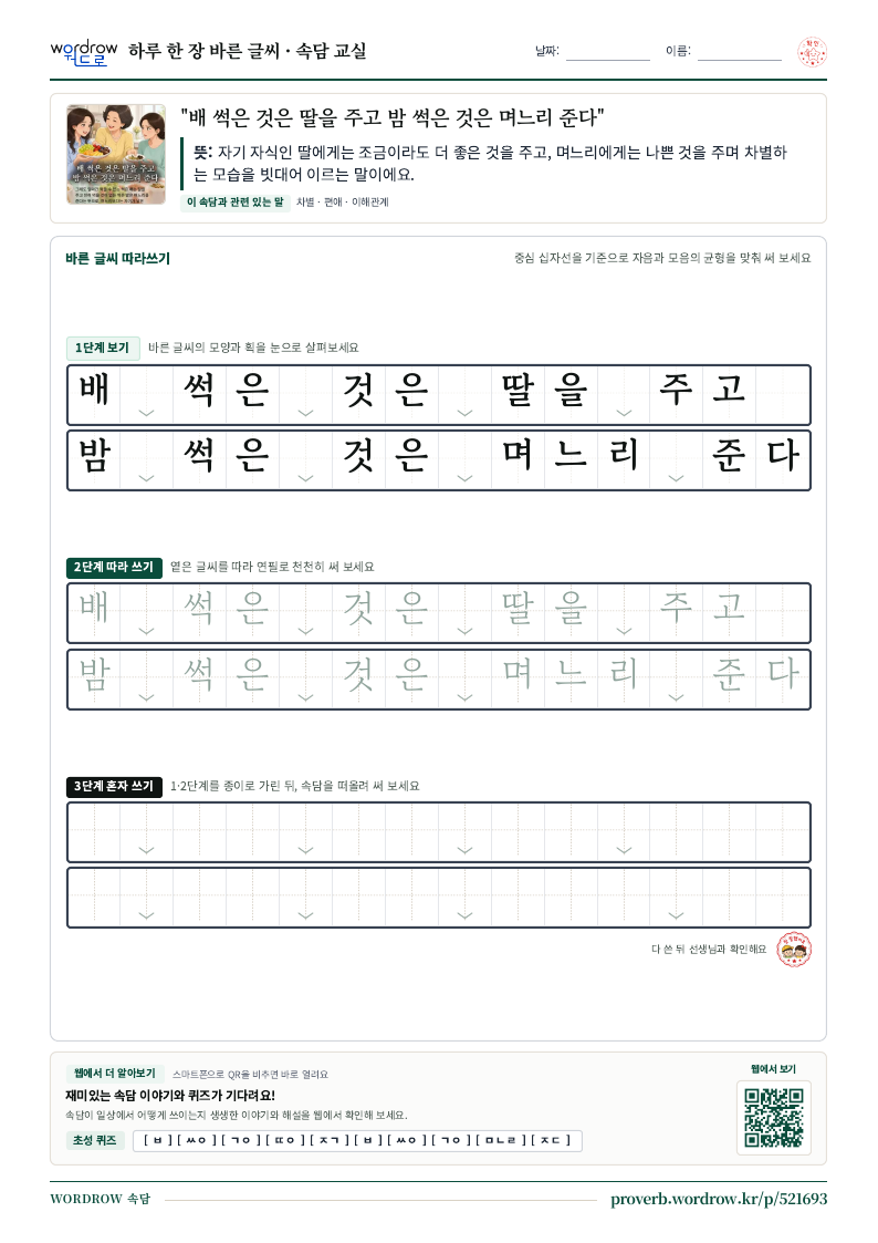 “배 썩은 것은 딸을 주고 밤 썩은 것은 며느리 준다” 바른 글씨 따라쓰기 학습지 A4 미리보기