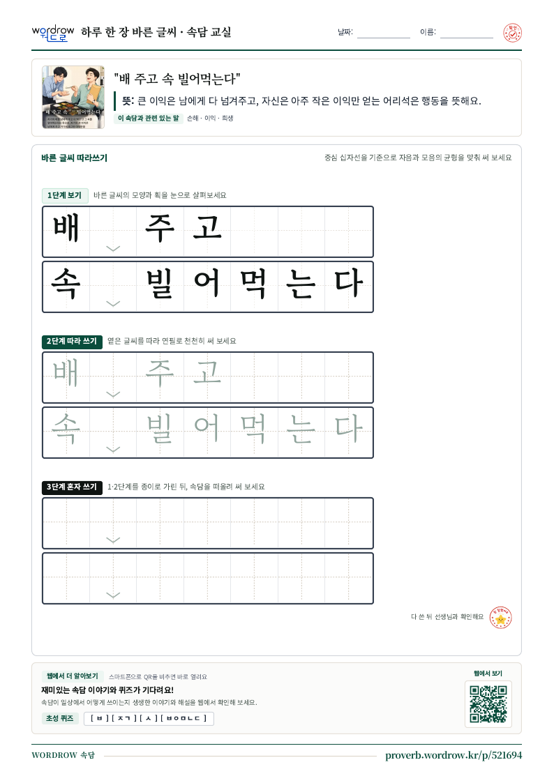 “배 주고 속 빌어먹는다” 바른 글씨 따라쓰기 학습지 A4 미리보기
