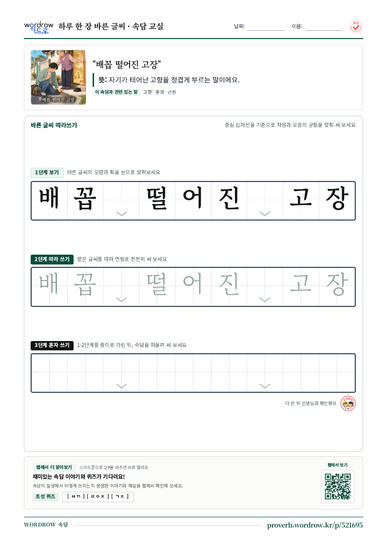 “배꼽 떨어진 고장” 바른 글씨 따라쓰기 학습지 A4 미리보기