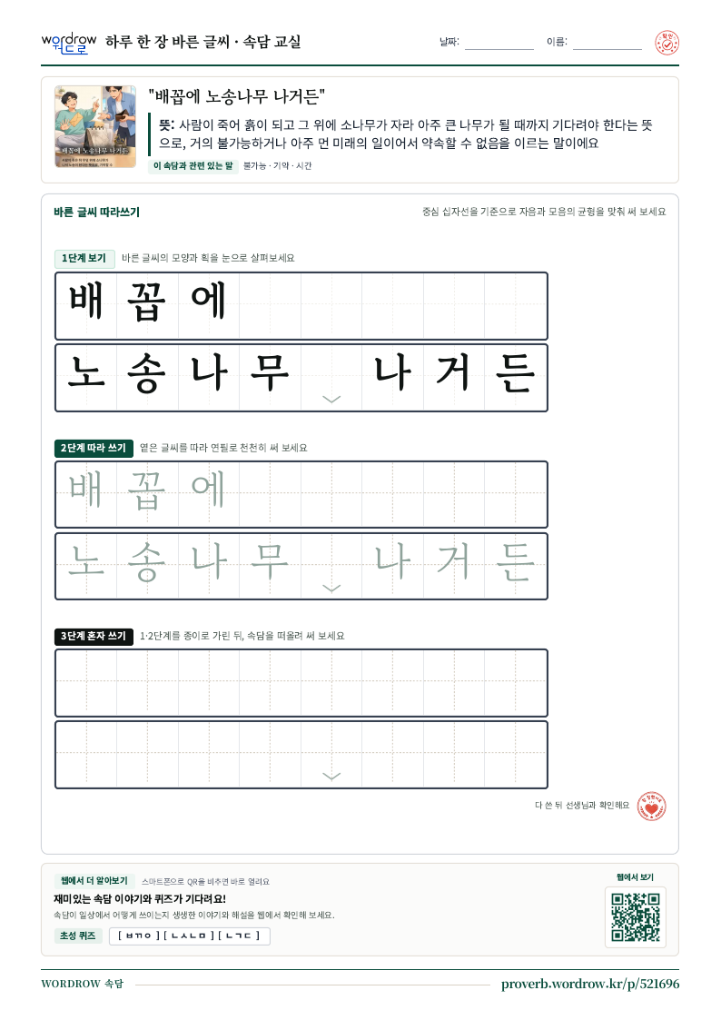 “배꼽에 노송나무 나거든” 바른 글씨 따라쓰기 학습지 A4 미리보기