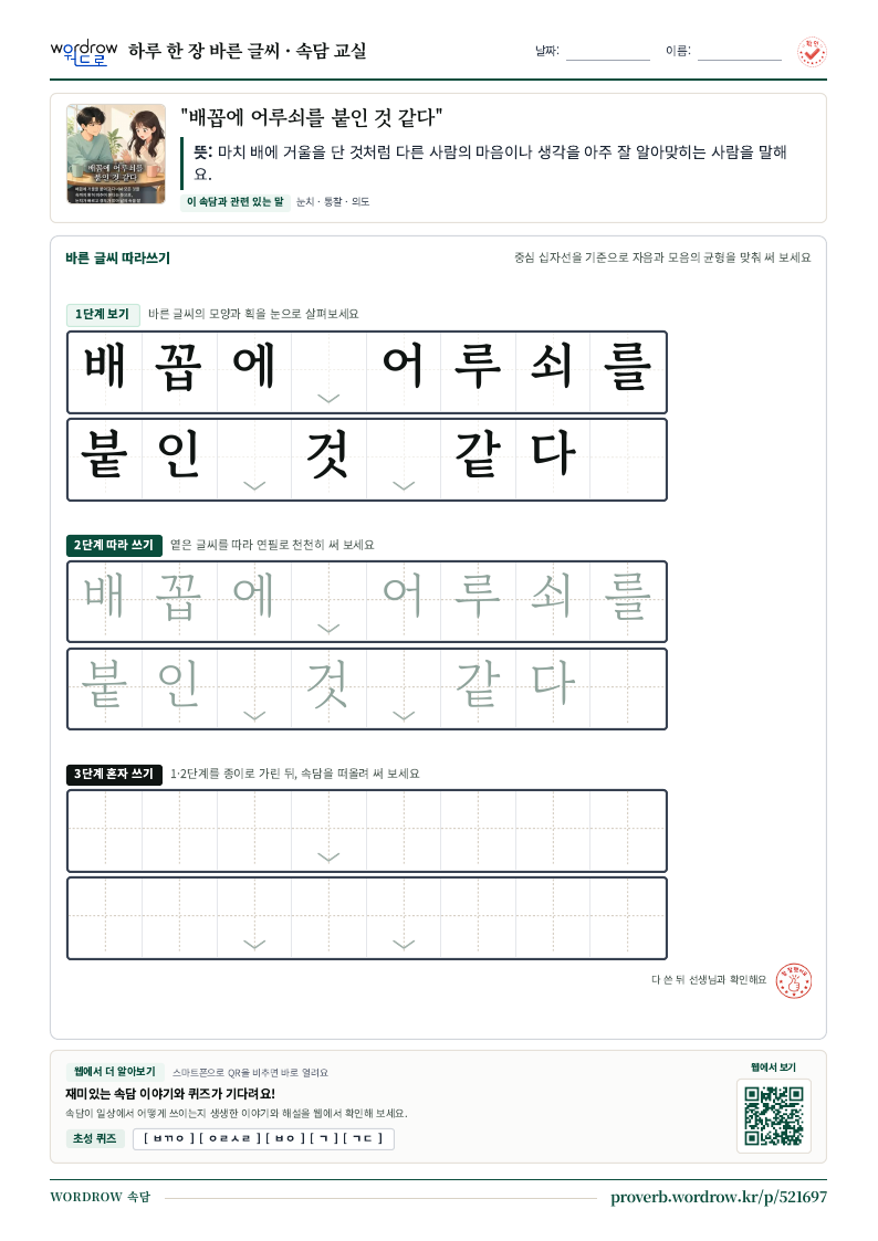 “배꼽에 어루쇠를 붙인 것 같다” 바른 글씨 따라쓰기 학습지 A4 미리보기