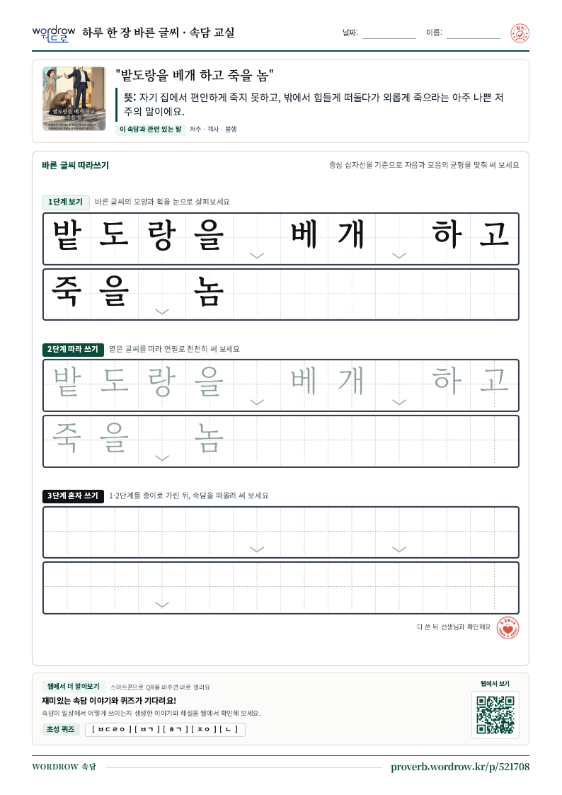 “밭도랑을 베개 하고 죽을 놈” 바른 글씨 따라쓰기 학습지 A4 미리보기